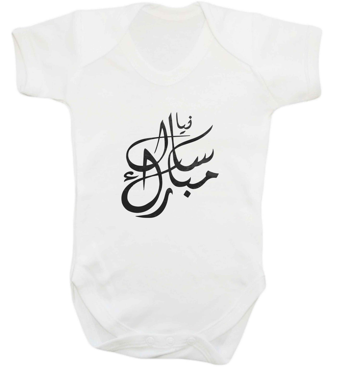 Urdu Naya saal mubarak baby vest white 18-24 months